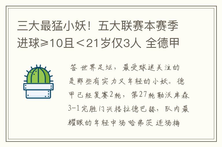 三大最猛小妖!五大联赛本赛季进球≥10且<21岁仅3人 全德甲制造