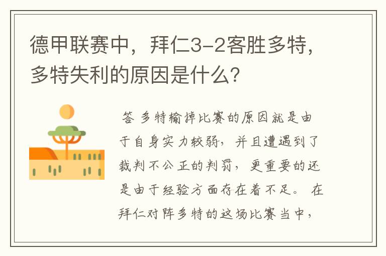 德甲联赛中,拜仁3-2客胜多特,多特失利的原因是什么?