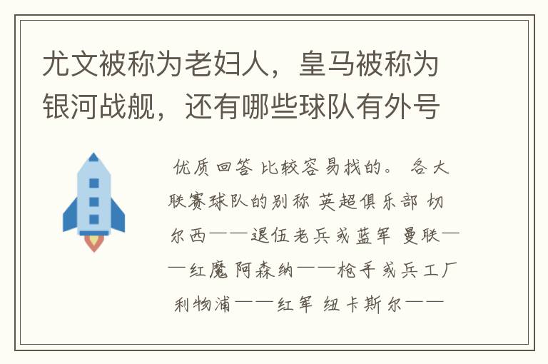 尤文被称为老妇人,皇马被称为银河战舰,还有哪些球队有外号?外号是什么?(越多越好)