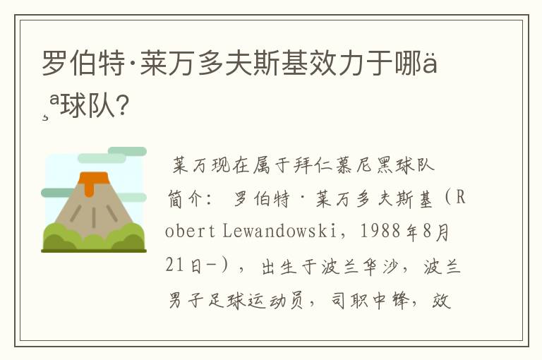 罗伯特·莱万多夫斯基效力于哪个球队?