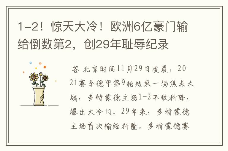 1-2!惊天大冷!欧洲6亿豪门输给倒数第2,创29年耻辱纪录