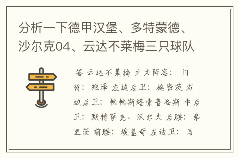 分析一下德甲汉堡、多特蒙德、沙尔克04、云达不莱梅三只球队的人员打法和阵型