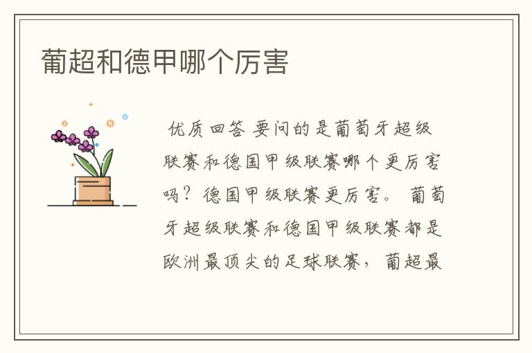 葡超和德甲哪个厉害