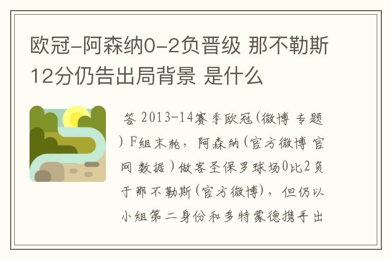 欧冠-阿森纳0-2负晋级 那不勒斯12分仍告出局背景 是什么