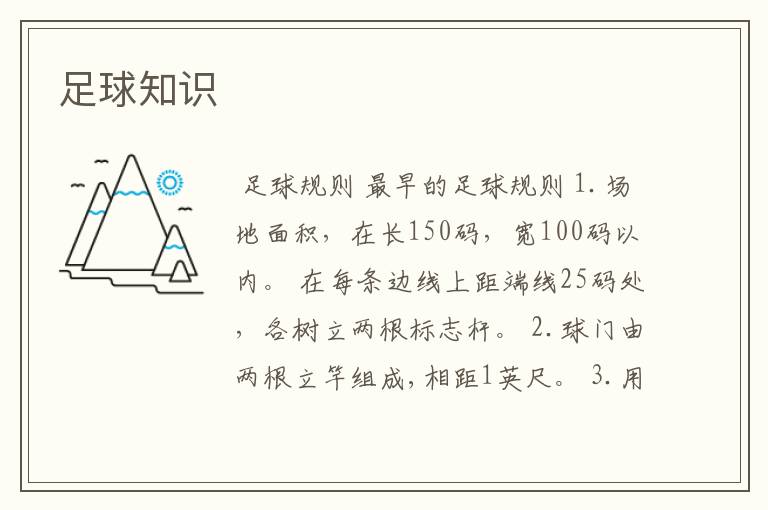 足球知识