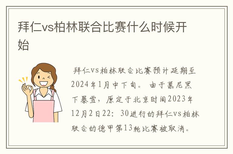 拜仁vs柏林联合比赛什么时候开始