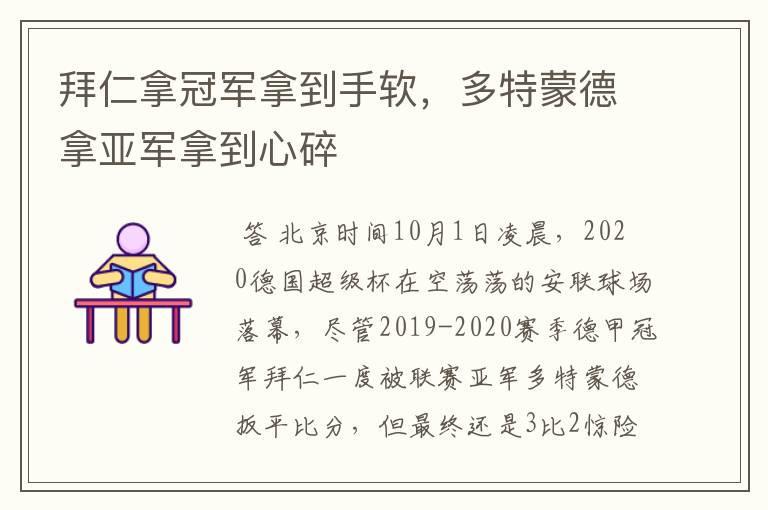 拜仁拿冠军拿到手软,多特蒙德拿亚军拿到心碎