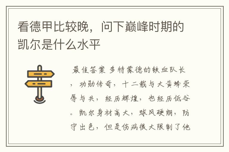 看德甲比较晚,问下巅峰时期的凯尔是什么水平