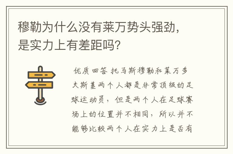 穆勒为什么没有莱万势头强劲,是实力上有差距吗?