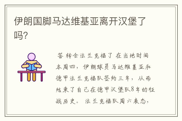 伊朗国脚马达维基亚离开汉堡了吗?