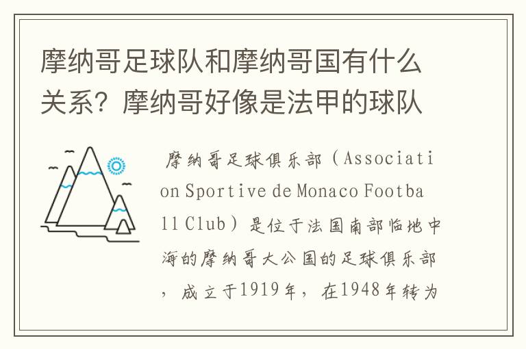 摩纳哥足球队和摩纳哥国有什么关系?摩纳哥好像是法甲的球队?