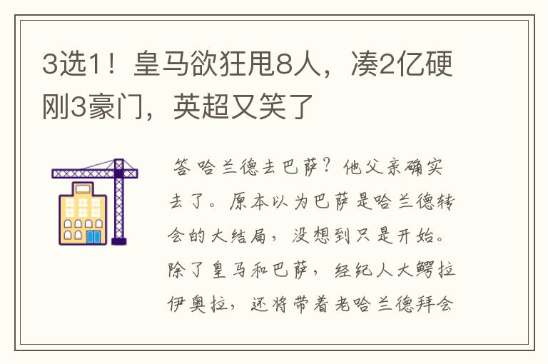 3选1!皇马欲狂甩8人,凑2亿硬刚3豪门,英超又笑了