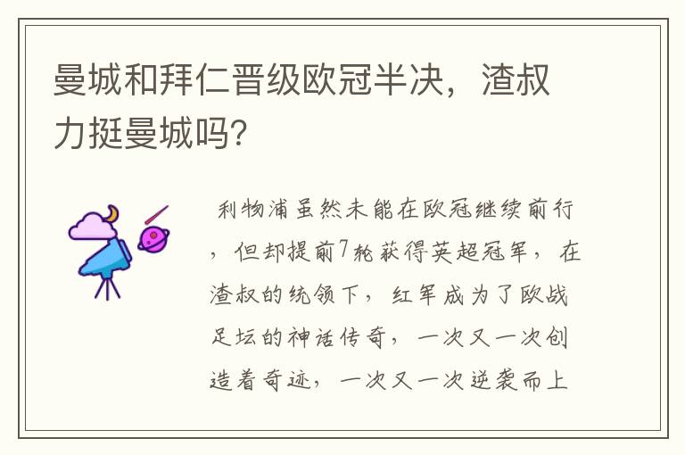 曼城和拜仁晋级欧冠半决,渣叔力挺曼城吗?