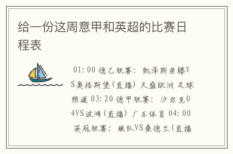 给一份这周意甲和英超的比赛日程表