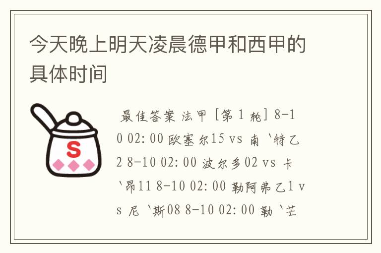 今天晚上明天凌晨德甲和西甲的具体时间