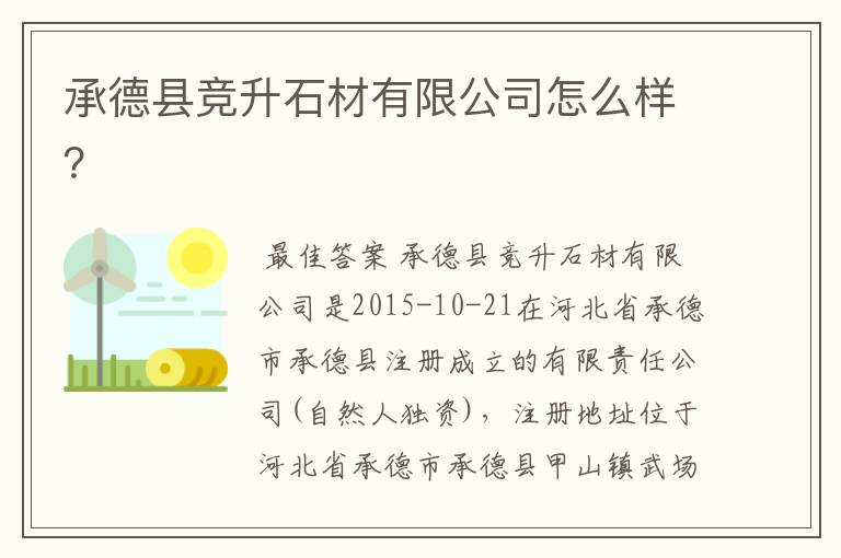 承德县竞升石材有限公司怎么样?