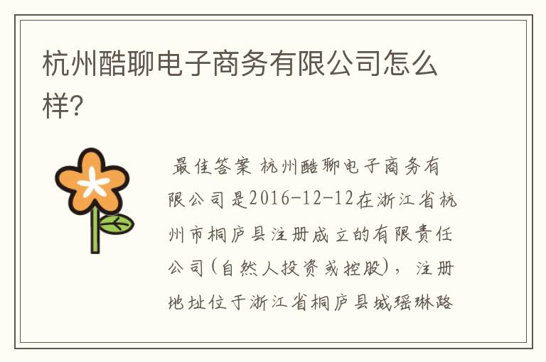 杭州酷聊电子商务有限公司怎么样?