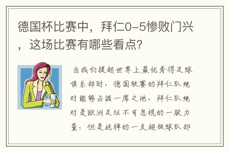 德国杯比赛中,拜仁0-5惨败门兴,这场比赛有哪些看点?