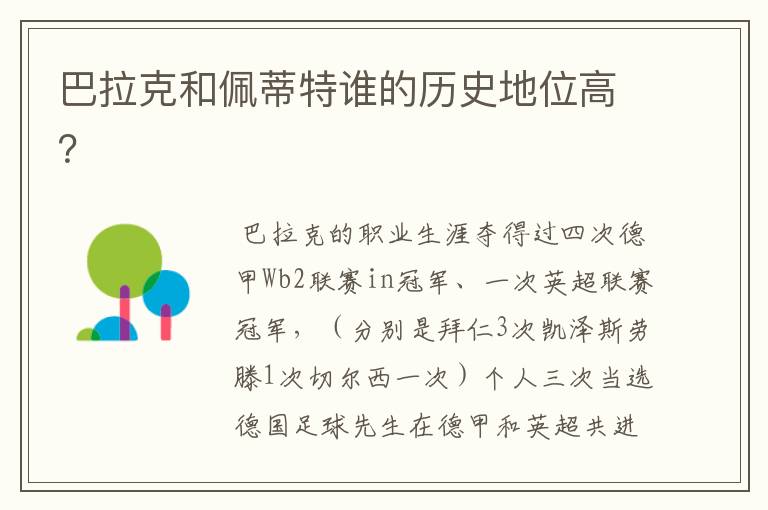 巴拉克和佩蒂特谁的历史地位高?