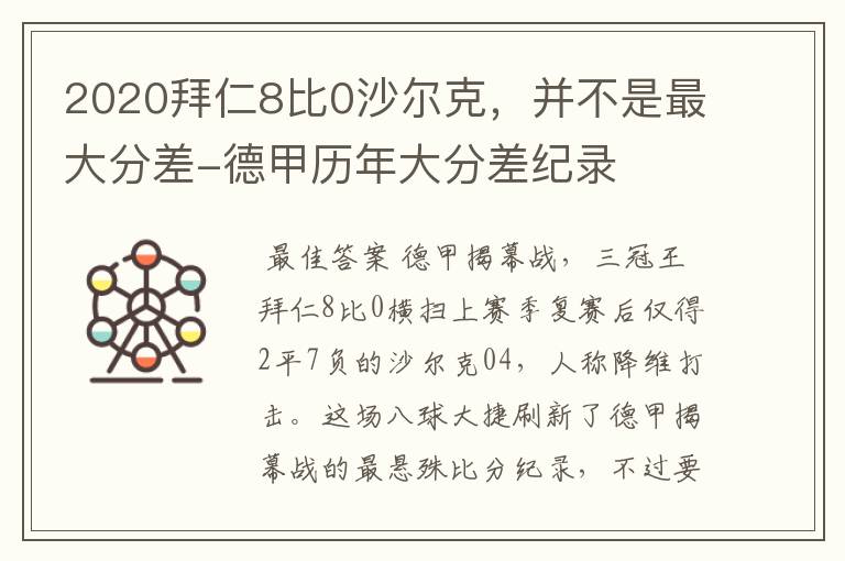 2020拜仁8比0沙尔克,并不是最大分差-德甲历年大分差纪录