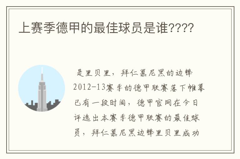 上赛季德甲的最佳球员是谁????