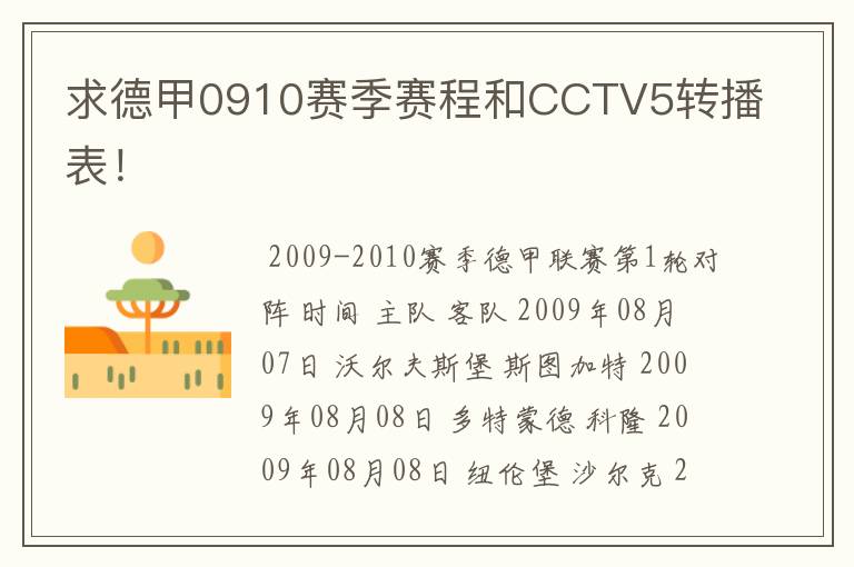 求德甲0910赛季赛程和CCTV5转播表！