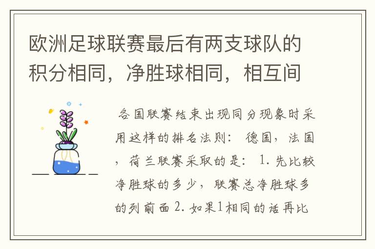 欧洲足球联赛最后有两支球队的积分相同,净胜球相同,相互间胜负关系也相同,那怎么定冠军