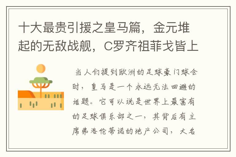 十大最贵引援之皇马篇,金元堆起的无敌战舰,C罗齐祖菲戈皆上榜