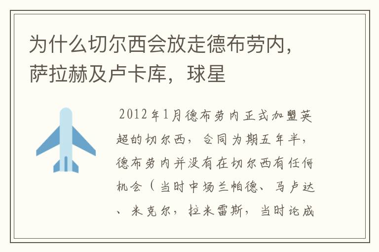 为什么切尔西会放走德布劳内,萨拉赫及卢卡库,球星