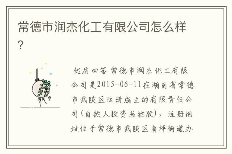 常德市润杰化工有限公司怎么样?