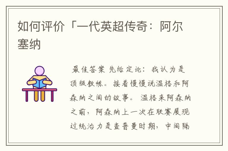 如何评价「一代英超传奇:阿尔塞纳