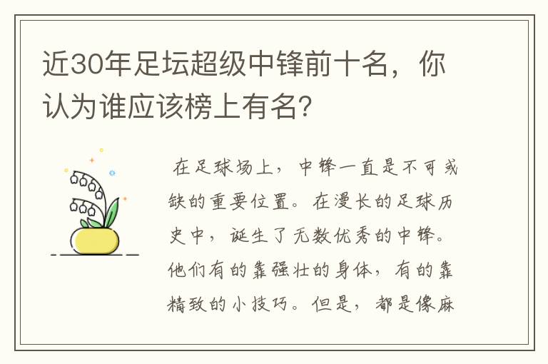 近30年足坛超级中锋前十名,你认为谁应该榜上有名?