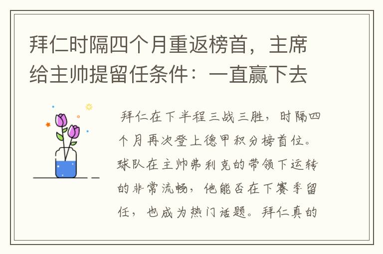 拜仁时隔四个月重返榜首,主席给主帅提留任条件:一直赢下去