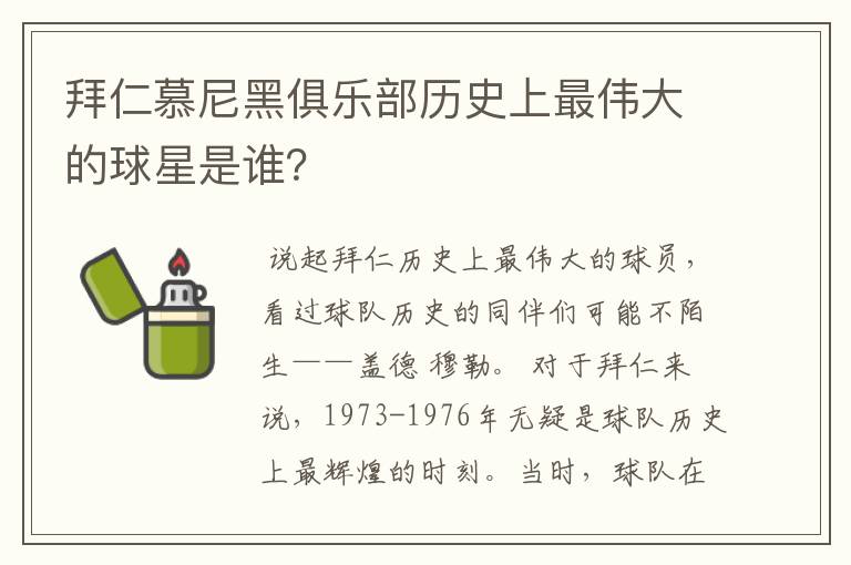 拜仁慕尼黑俱乐部历史上最伟大的球星是谁?