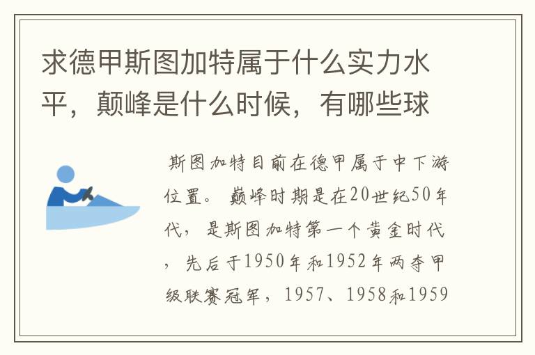 求德甲斯图加特属于什么实力水平,颠峰是什么时候,有哪些球星和走出有哪些球星