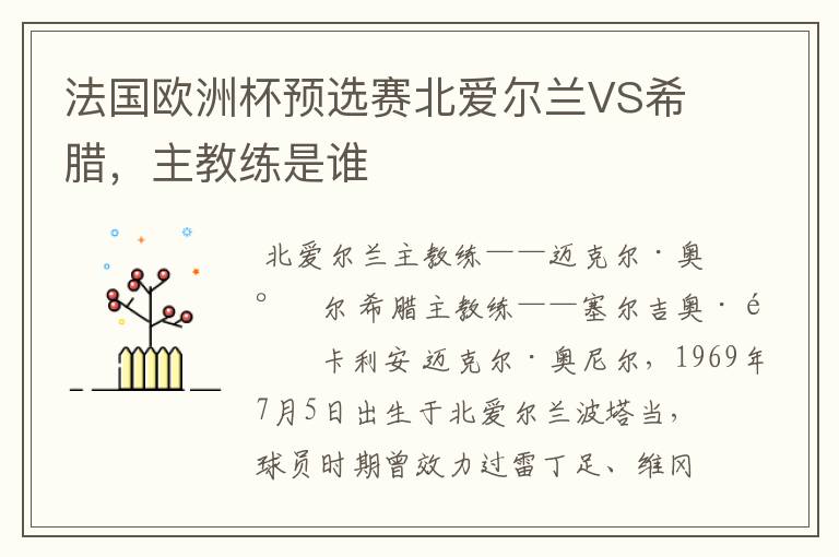 法国欧洲杯预选赛北爱尔兰VS希腊,主教练是谁