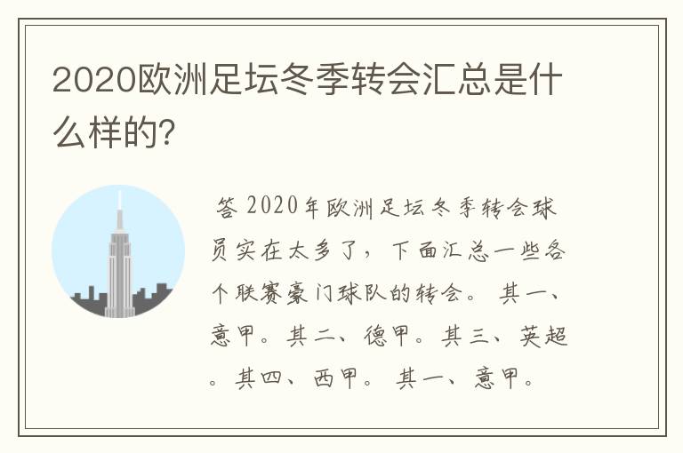 2020欧洲足坛冬季转会汇总是什么样的?