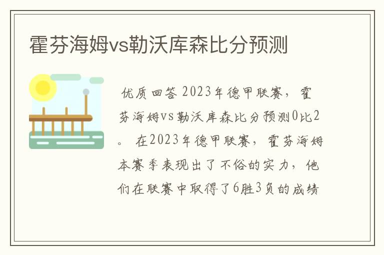 霍芬海姆vs勒沃库森比分预测