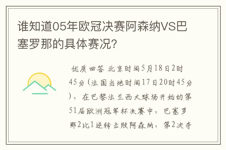 谁知道05年欧冠决赛阿森纳VS巴塞罗那的具体赛况?