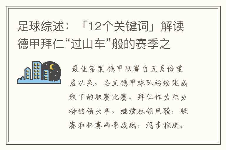 足球综述:「12个关键词」解读德甲拜仁“过山车”般的赛季之旅