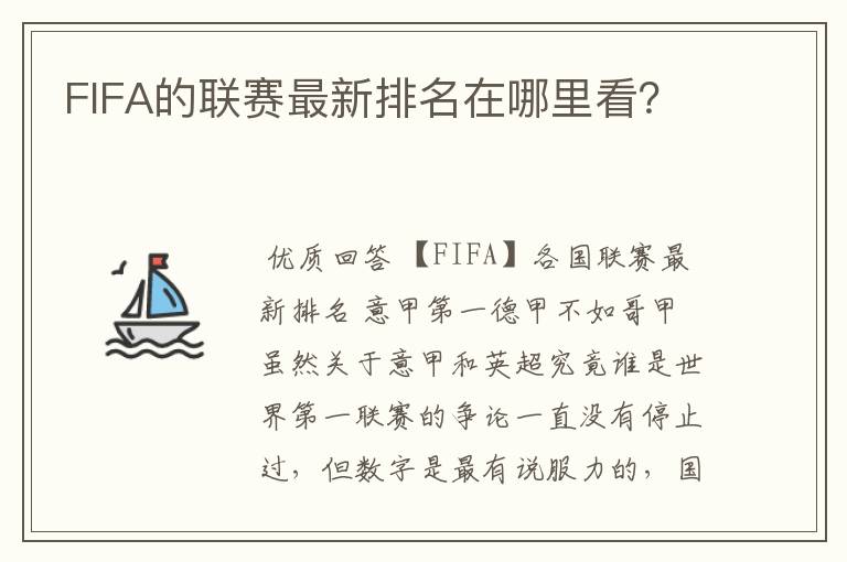 FIFA的联赛最新排名在哪里看?