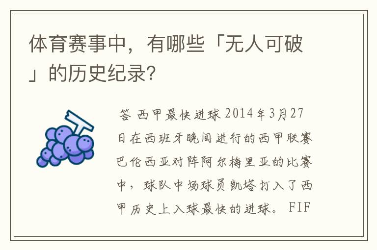 体育赛事中,有哪些「无人可破」的历史纪录?