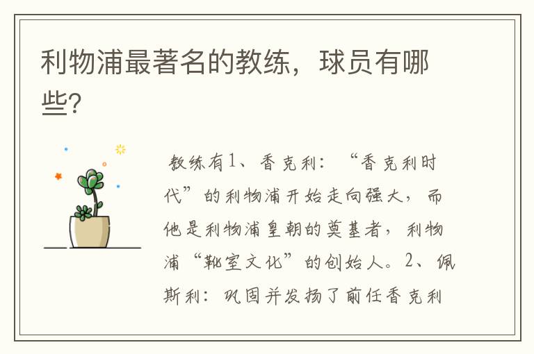 利物浦最著名的教练,球员有哪些?