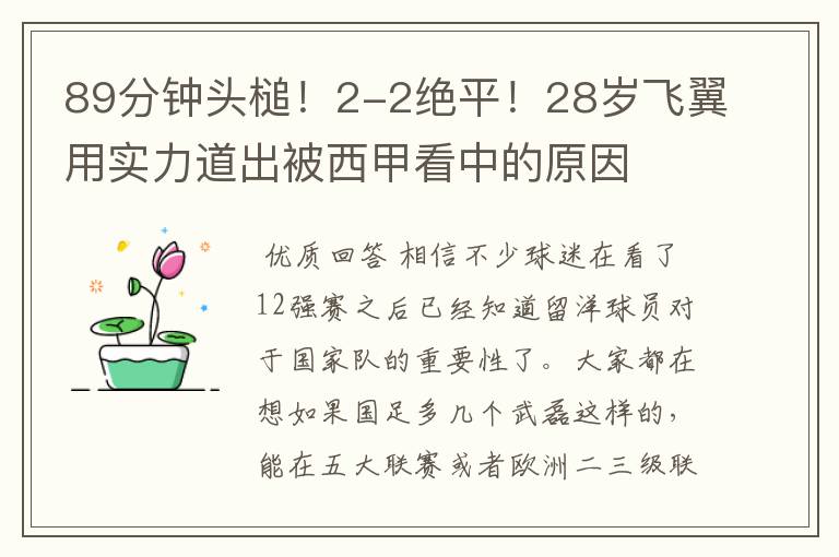89分钟头槌!2-2绝平!28岁飞翼用实力道出被西甲看中的原因