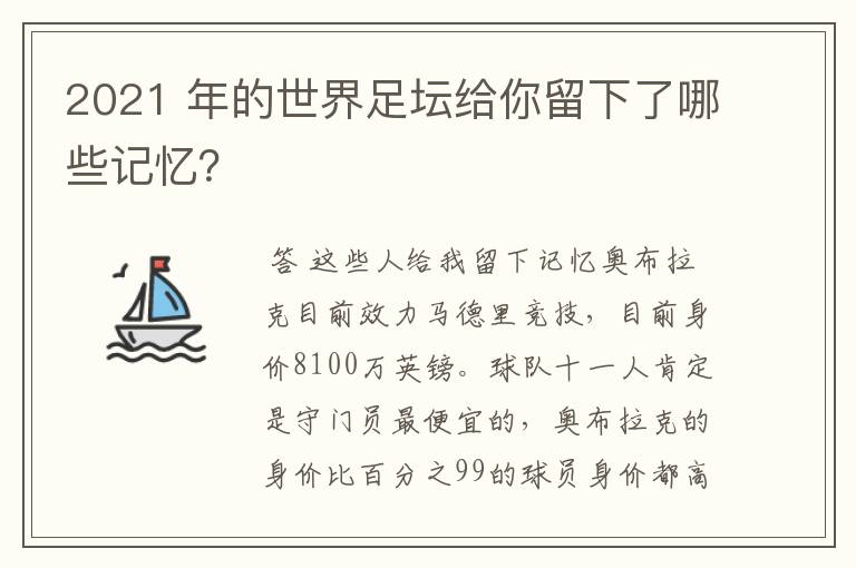 2021 年的世界足坛给你留下了哪些记忆?