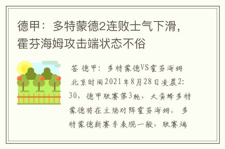 德甲:多特蒙德2连败士气下滑,霍芬海姆攻击端状态不俗