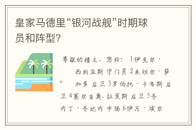 皇家马德里“银河战舰”时期球员和阵型?