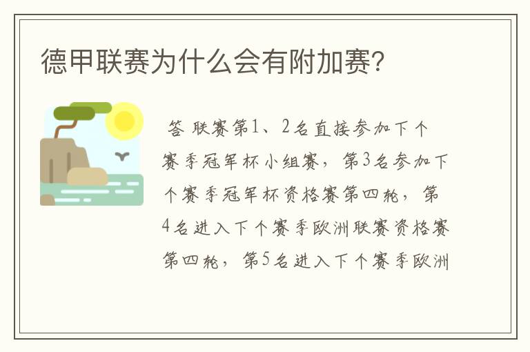 德甲联赛为什么会有附加赛?