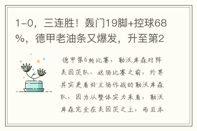 1-0,三连胜!轰门19脚+控球68%,德甲老油条又爆发,升至第2名了