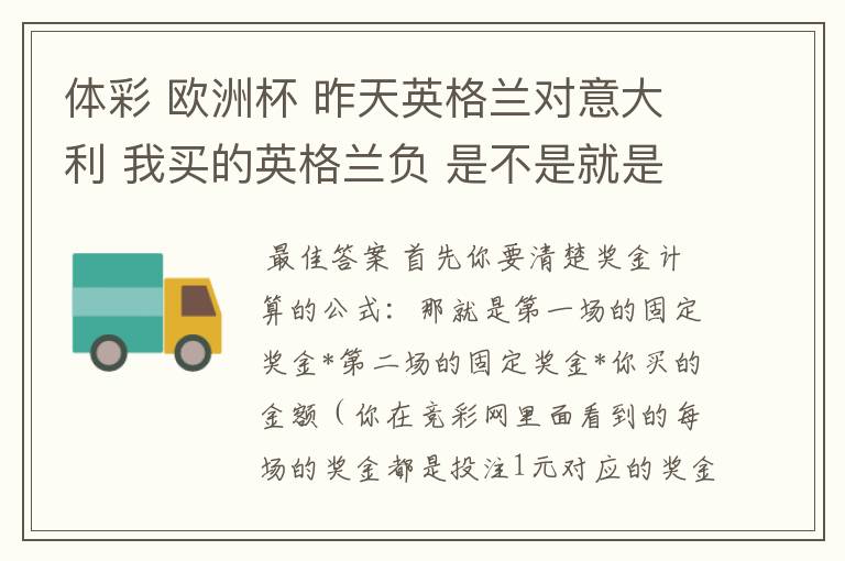 体彩 欧洲杯 昨天英格兰对意大利 我买的英格兰负 是不是就是就中了?